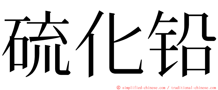 硫化铅 ming font