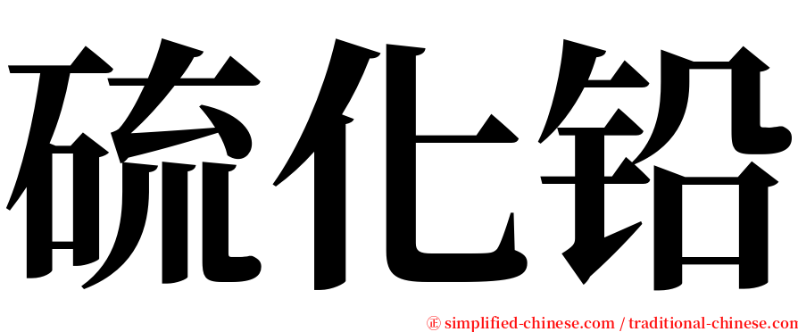 硫化铅 serif font