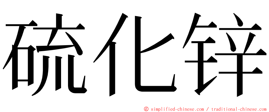 硫化锌 ming font