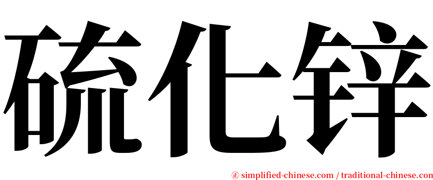 硫化锌 serif font