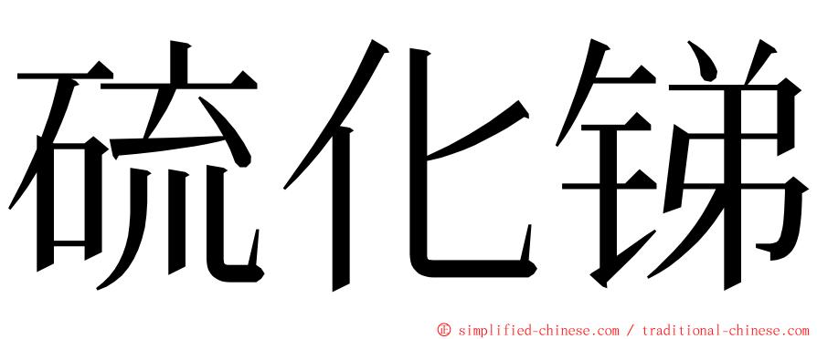 硫化锑 ming font