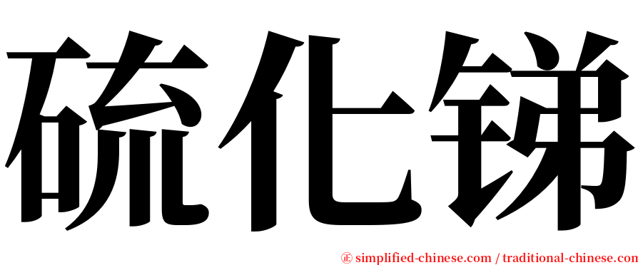 硫化锑 serif font