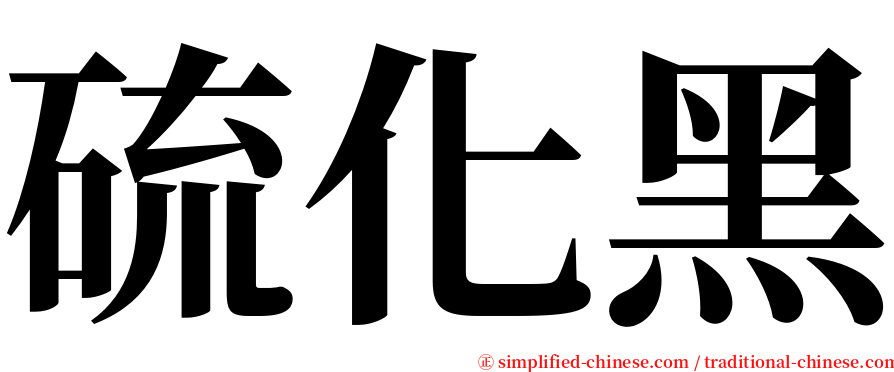 硫化黑 serif font