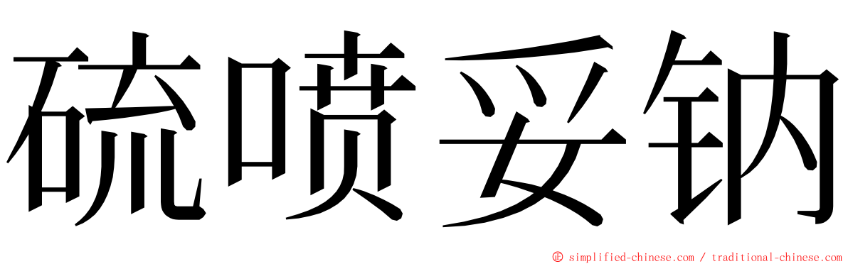 硫喷妥钠 ming font
