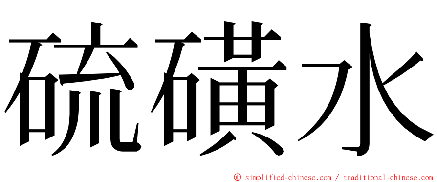 硫磺水 ming font