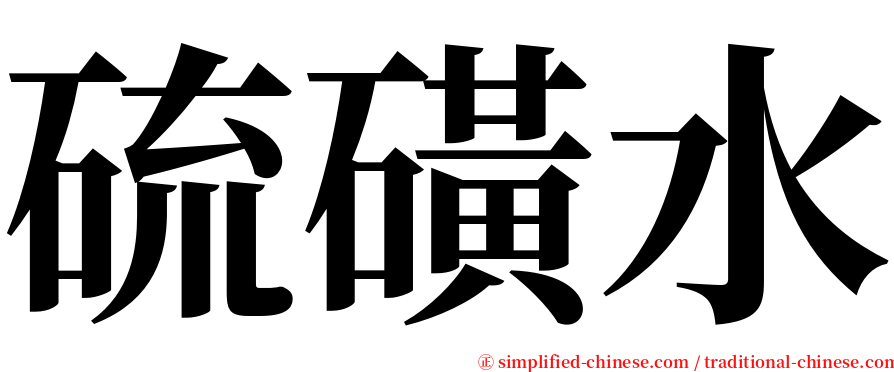 硫磺水 serif font