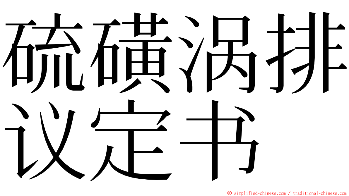 硫磺涡排议定书 ming font