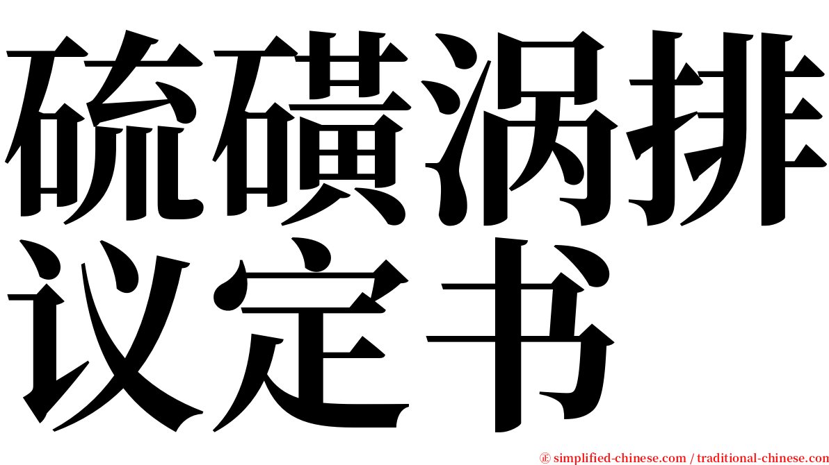 硫磺涡排议定书 serif font