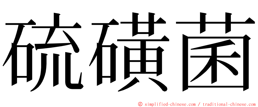 硫磺菌 ming font