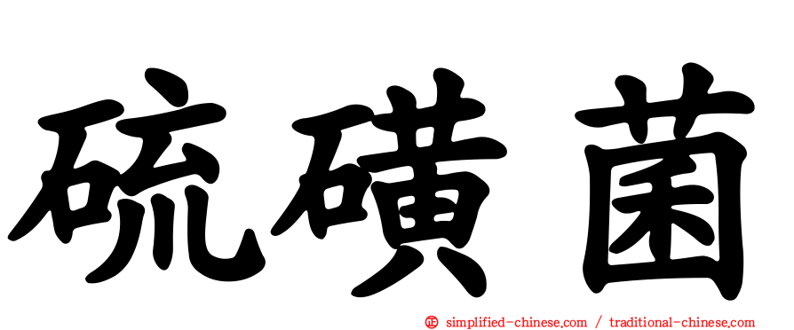 硫磺菌