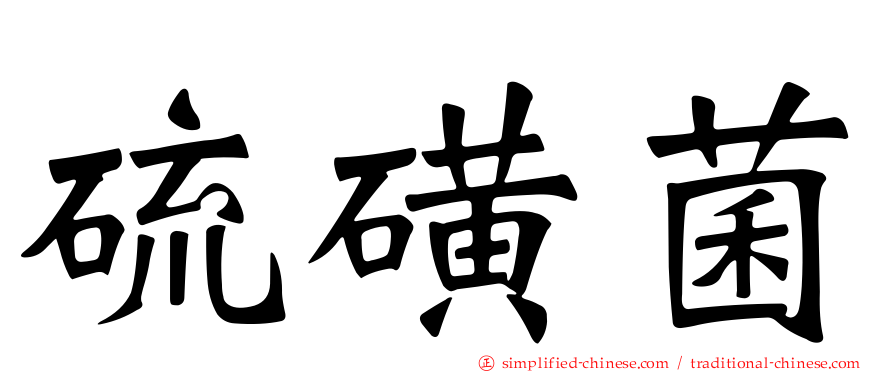 硫磺菌