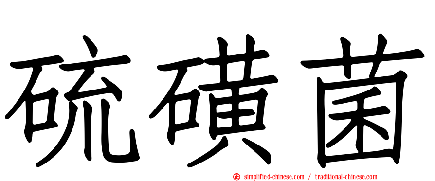硫磺菌