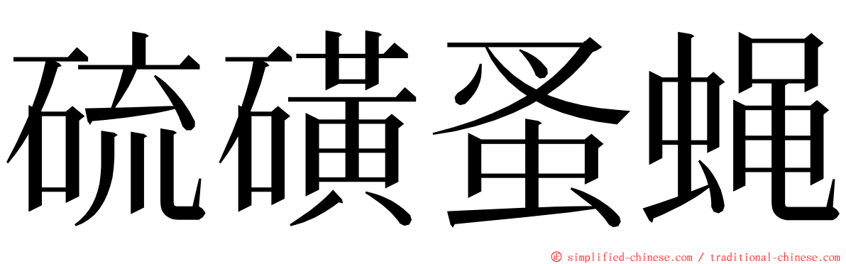 硫磺蚤蝇 ming font