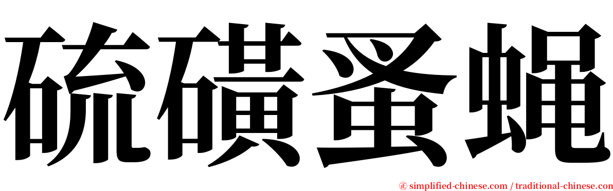 硫磺蚤蝇 serif font