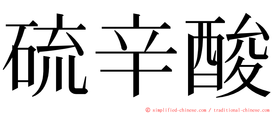 硫辛酸 ming font