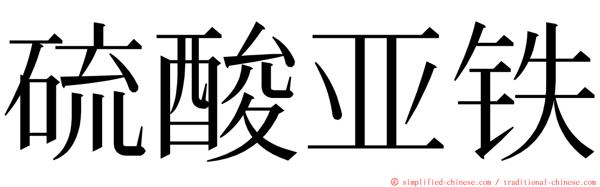 硫酸亚铁 ming font