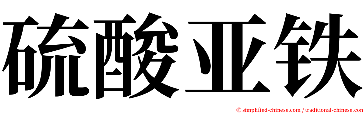 硫酸亚铁 serif font