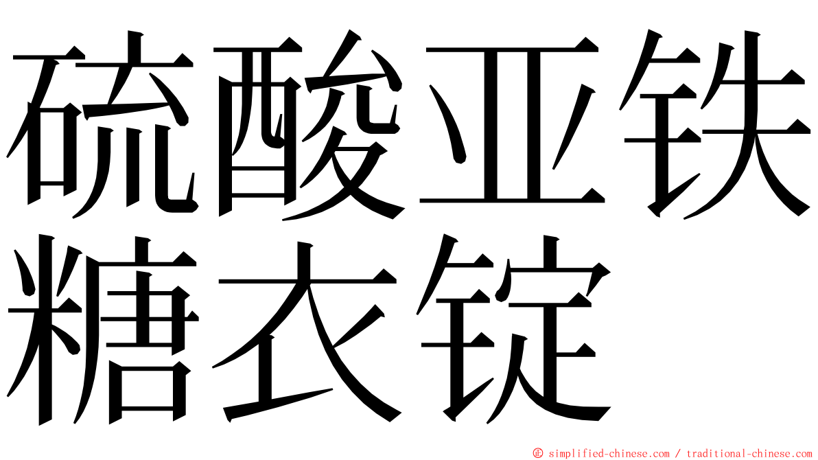 硫酸亚铁糖衣锭 ming font