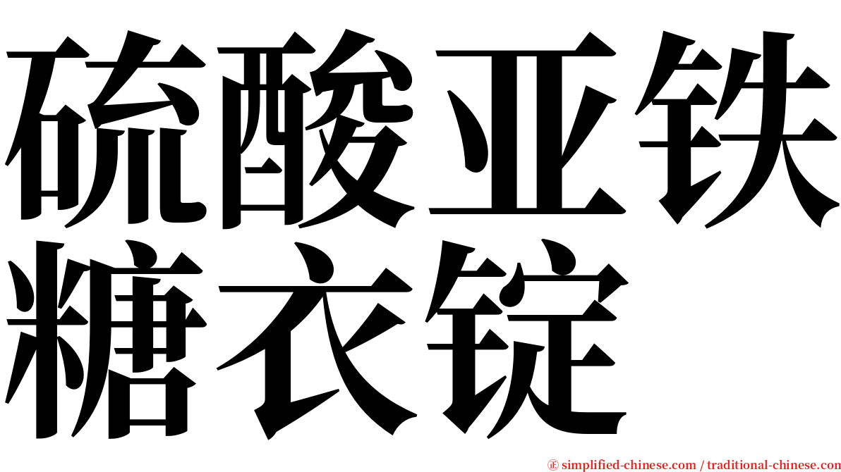 硫酸亚铁糖衣锭 serif font