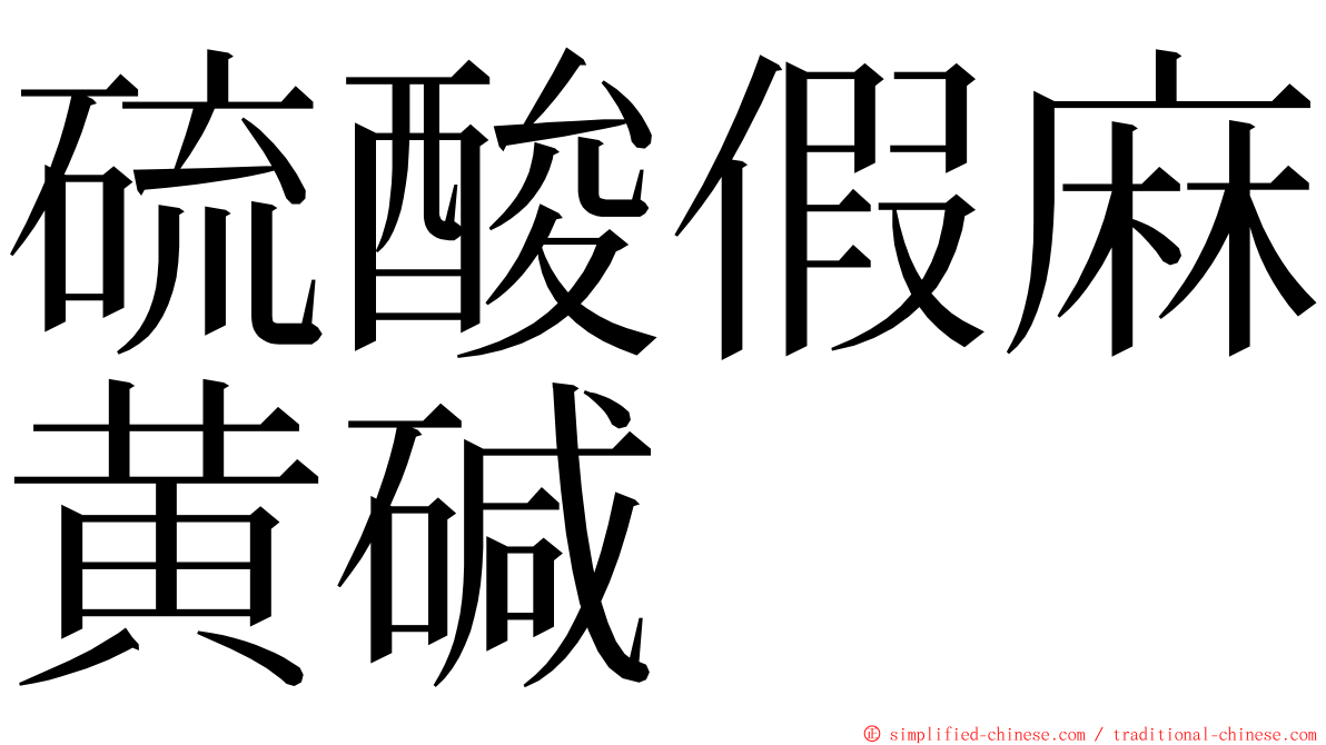 硫酸假麻黄碱 ming font