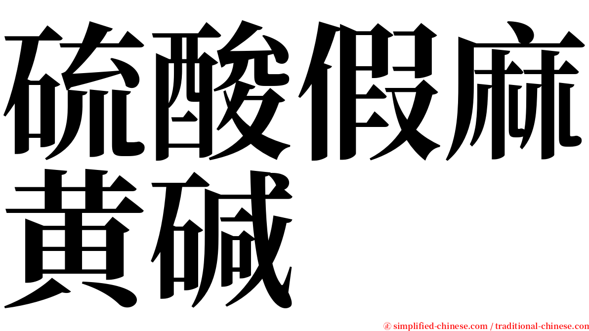 硫酸假麻黄碱 serif font