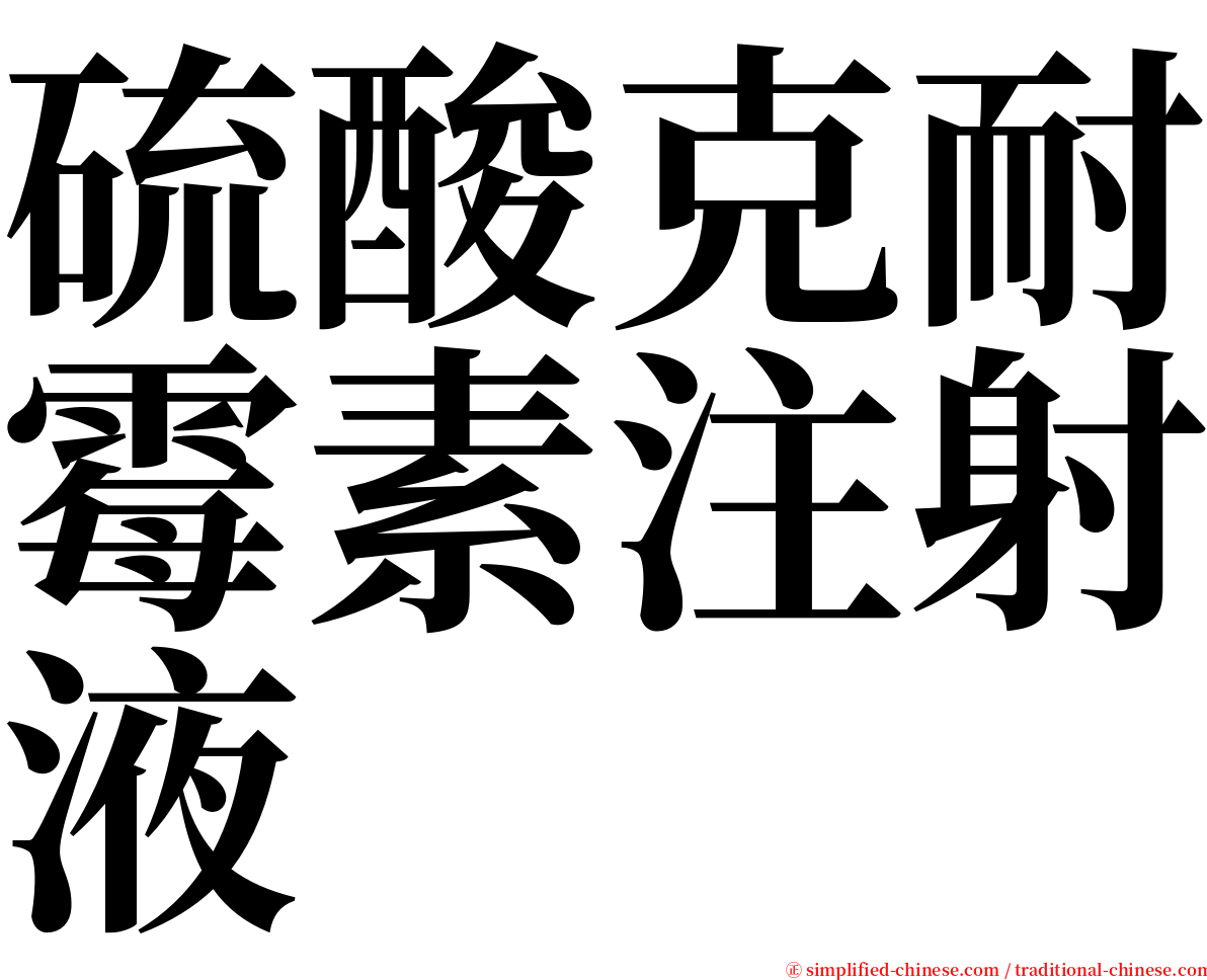 硫酸克耐霉素注射液 serif font