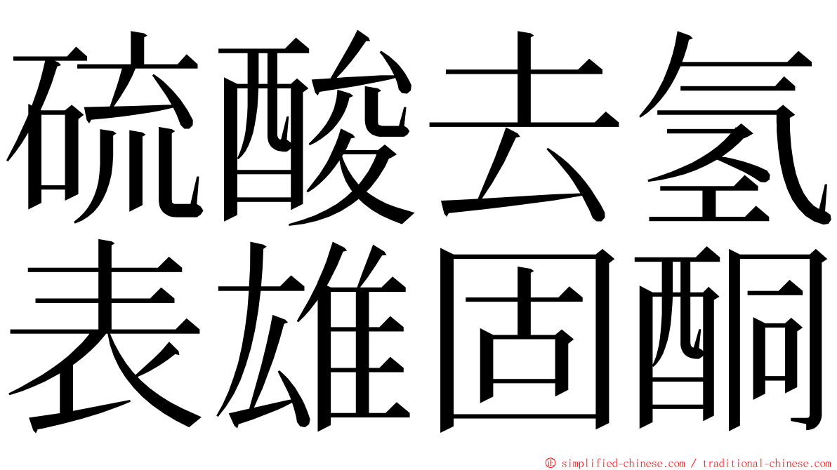 硫酸去氢表雄固酮 ming font