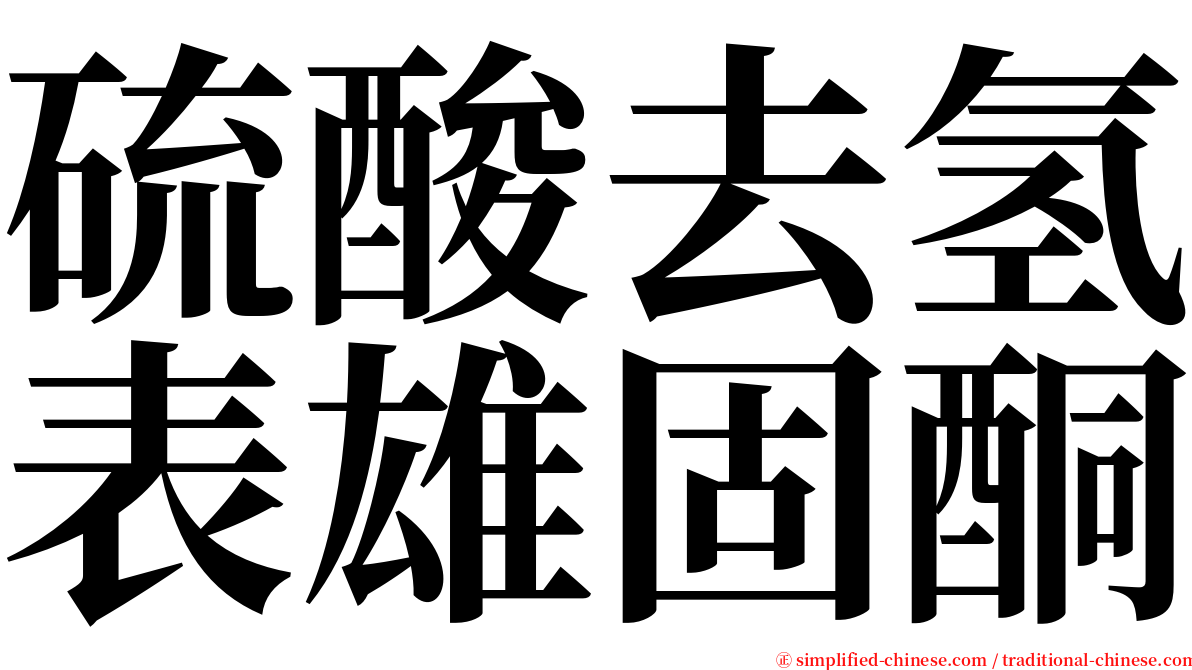 硫酸去氢表雄固酮 serif font