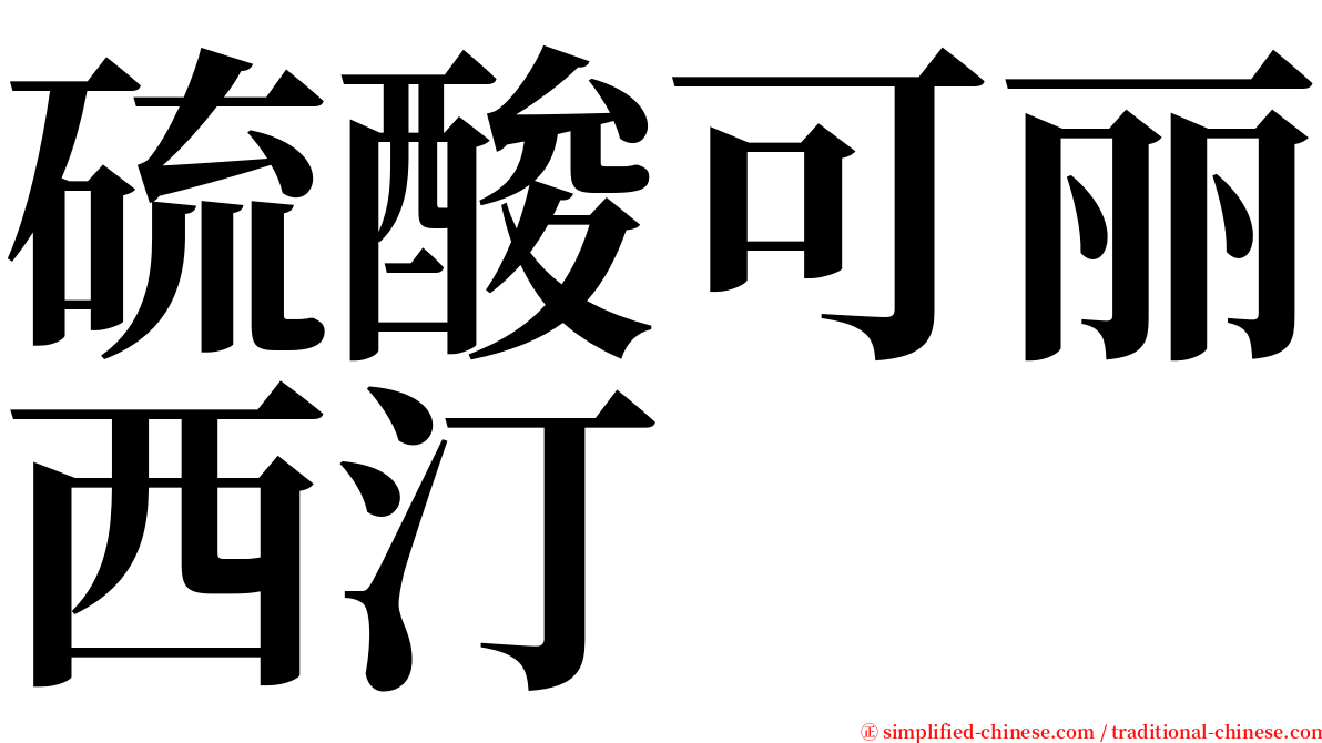 硫酸可丽西汀 serif font