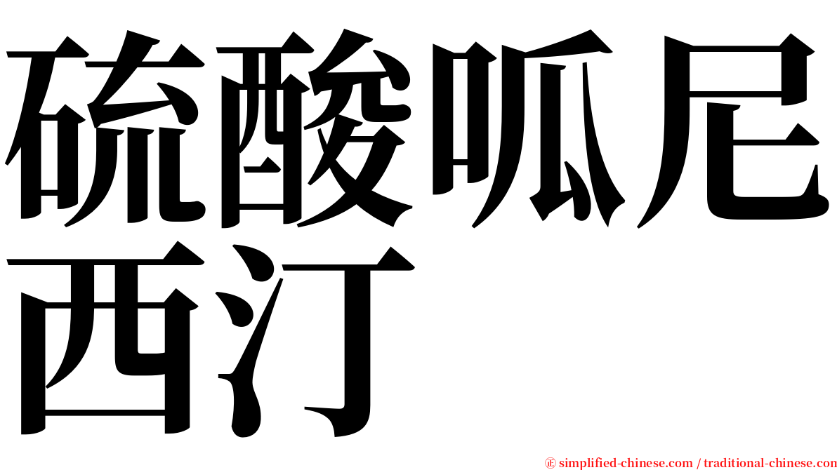 硫酸呱尼西汀 serif font