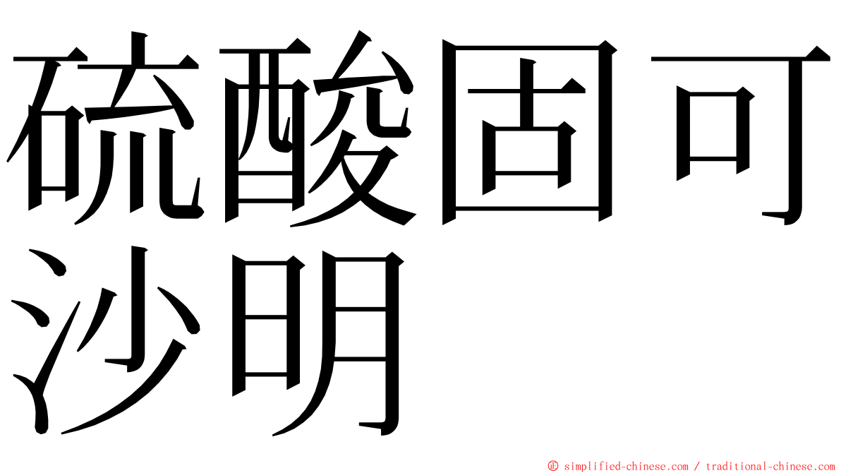 硫酸固可沙明 ming font