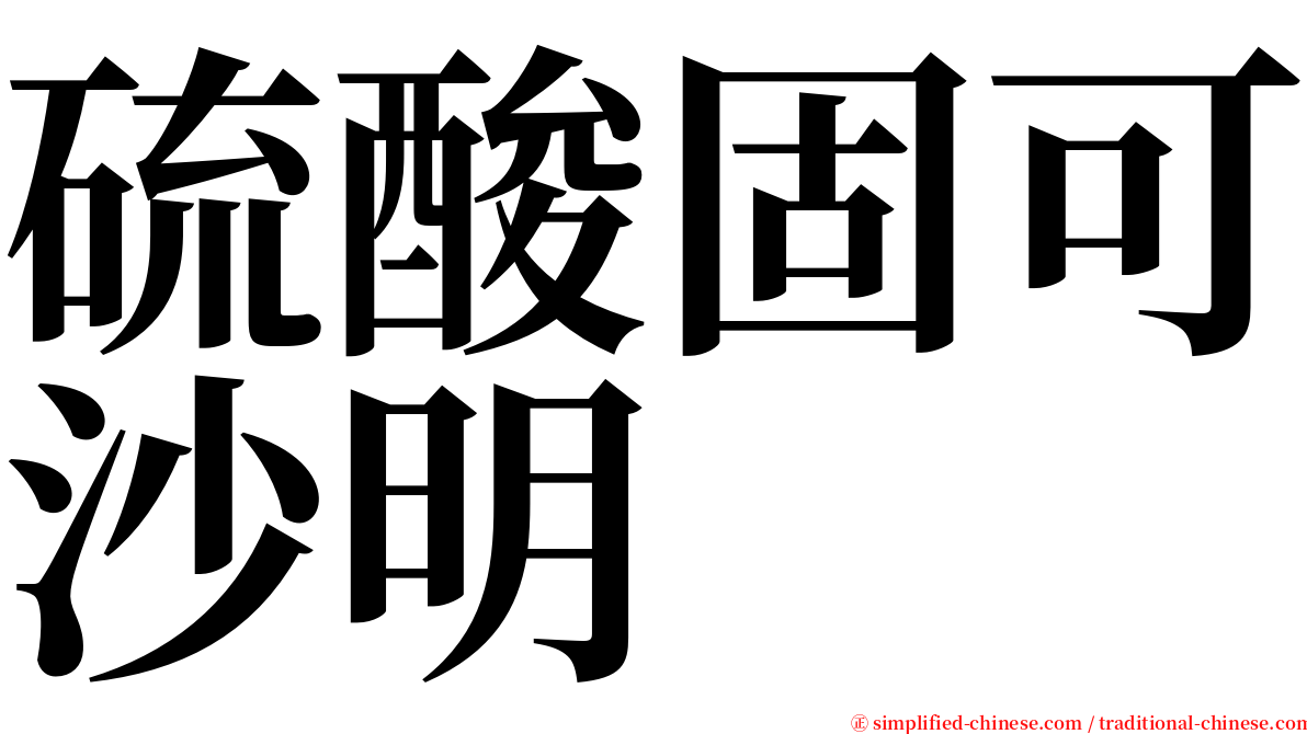 硫酸固可沙明 serif font