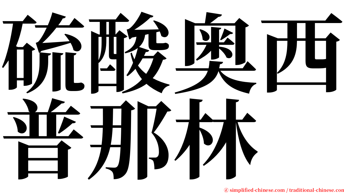 硫酸奥西普那林 serif font