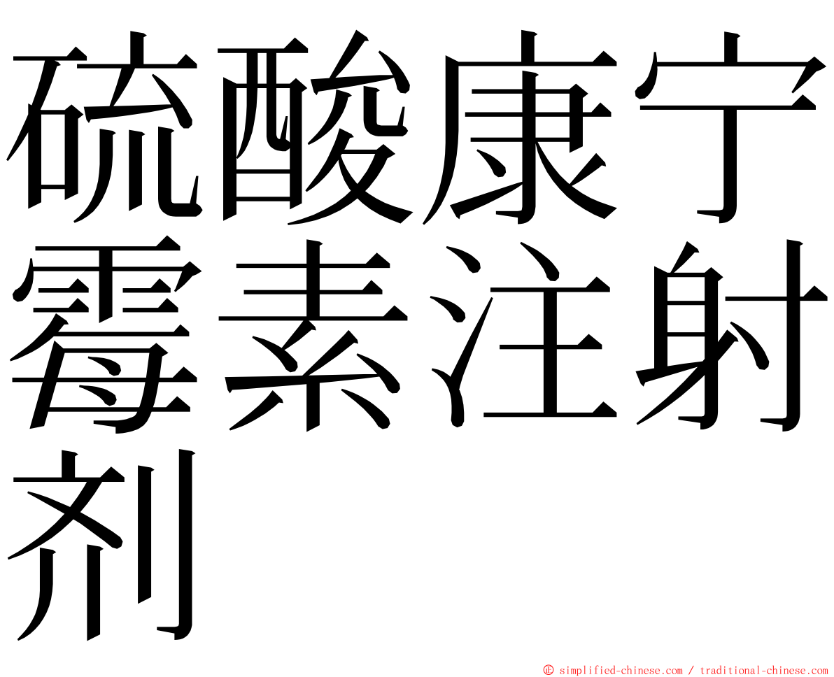 硫酸康宁霉素注射剂 ming font