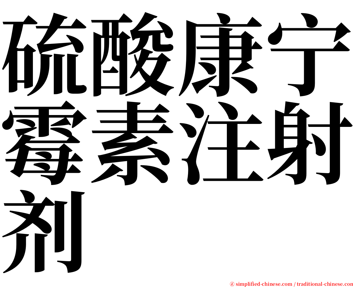 硫酸康宁霉素注射剂 serif font