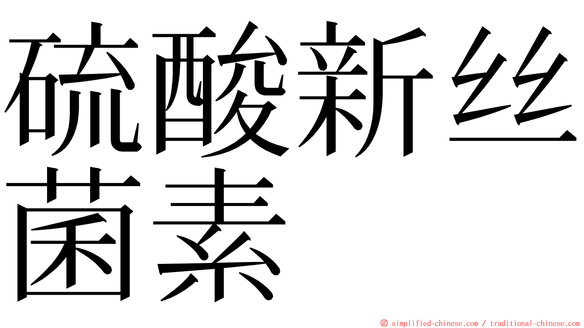 硫酸新丝菌素 ming font