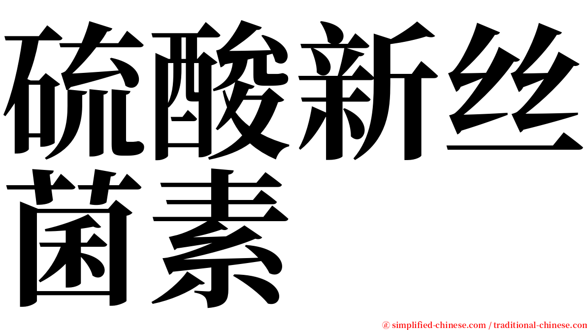 硫酸新丝菌素 serif font