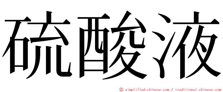 硫酸液 ming font