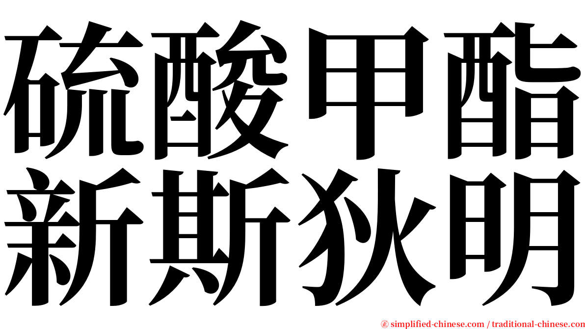 硫酸甲酯新斯狄明 serif font