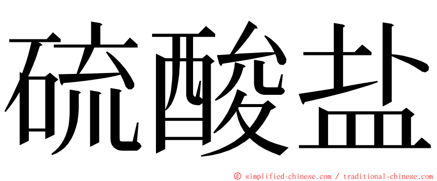 硫酸盐 ming font