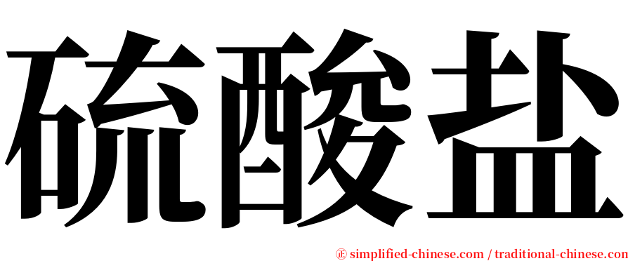 硫酸盐 serif font