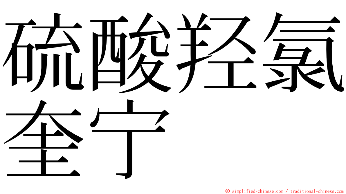 硫酸羟氯奎宁 ming font