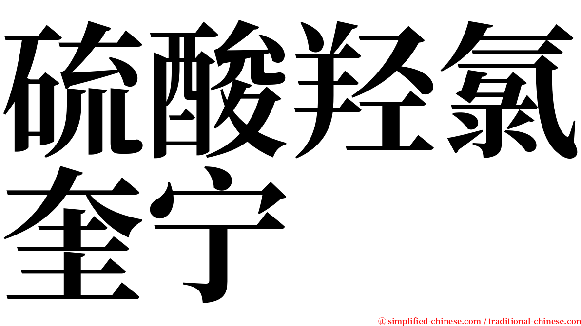 硫酸羟氯奎宁 serif font