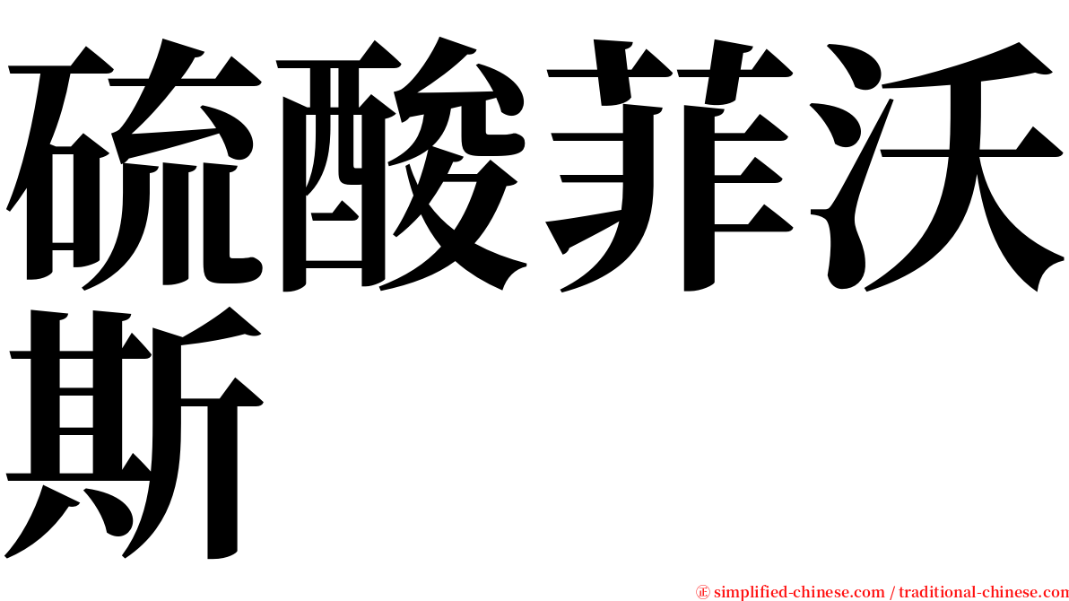 硫酸菲沃斯 serif font