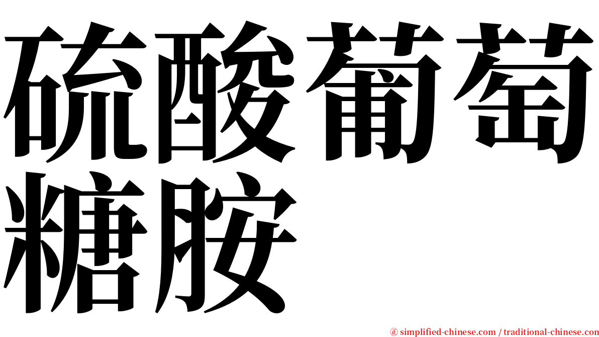 硫酸葡萄糖胺 serif font