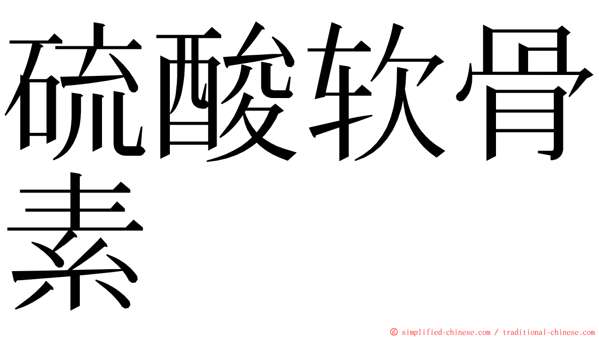 硫酸软骨素 ming font