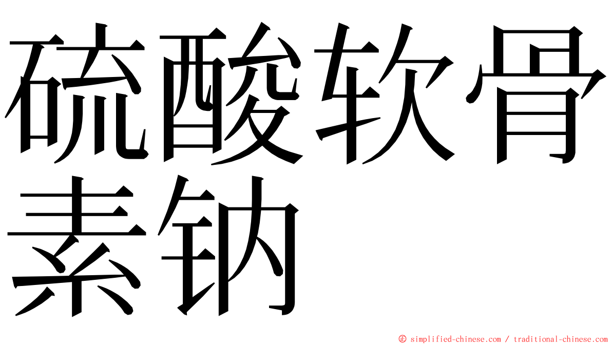 硫酸软骨素钠 ming font