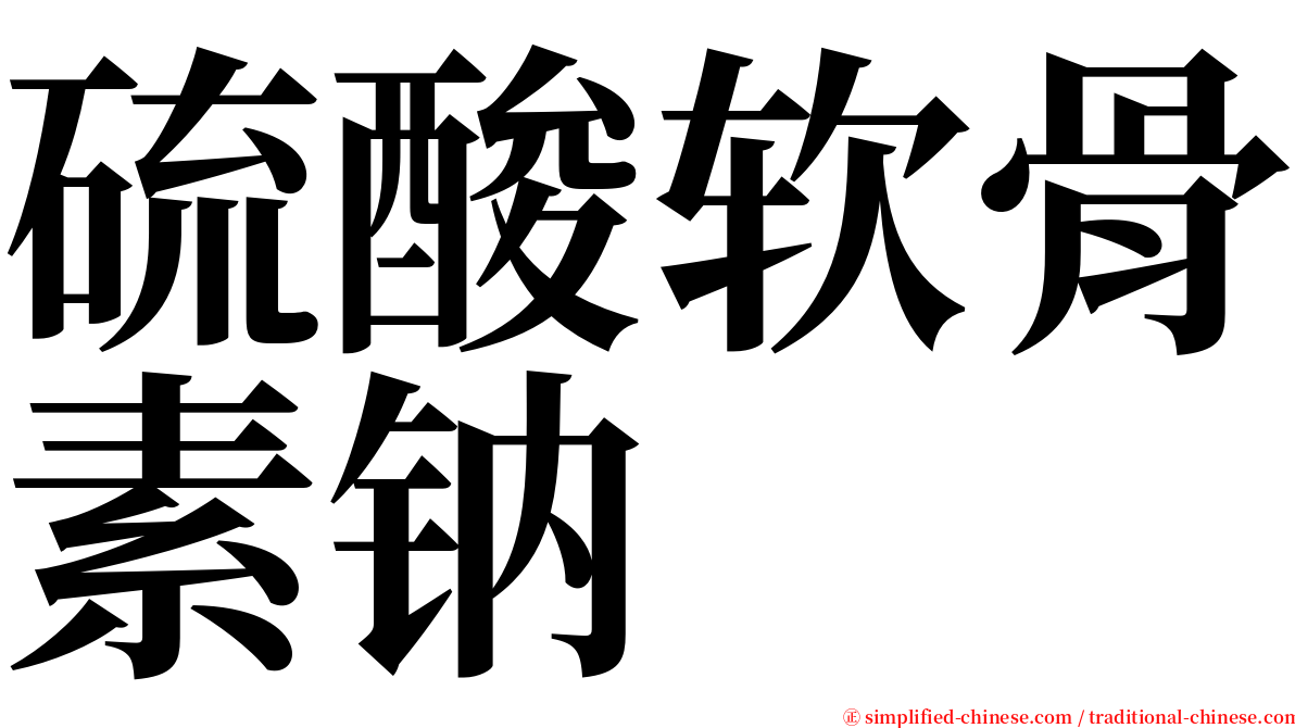 硫酸软骨素钠 serif font