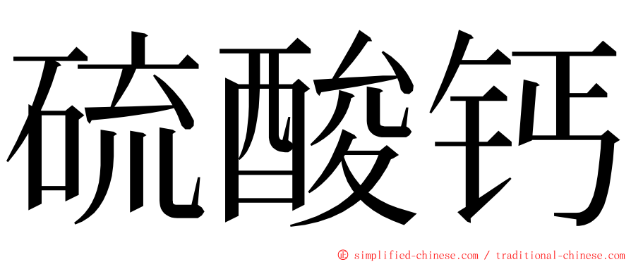 硫酸钙 ming font