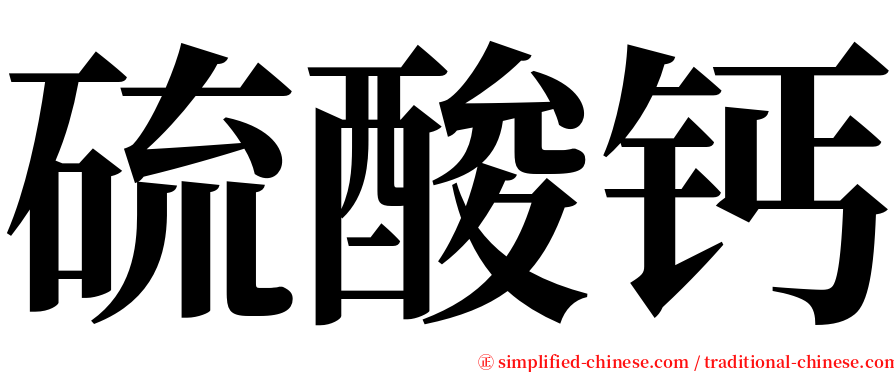 硫酸钙 serif font